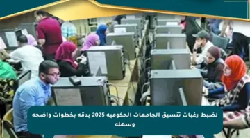 لضبط رغبات تنسيق الجامعات الحكومية 2025 بدقة بخطوات واضحة وسهلة